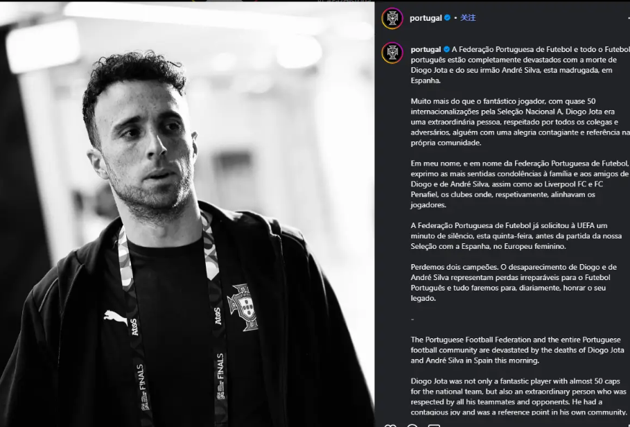 哀悼！葡萄牙足协发布讣告 若塔与弟弟因车祸不幸去世 